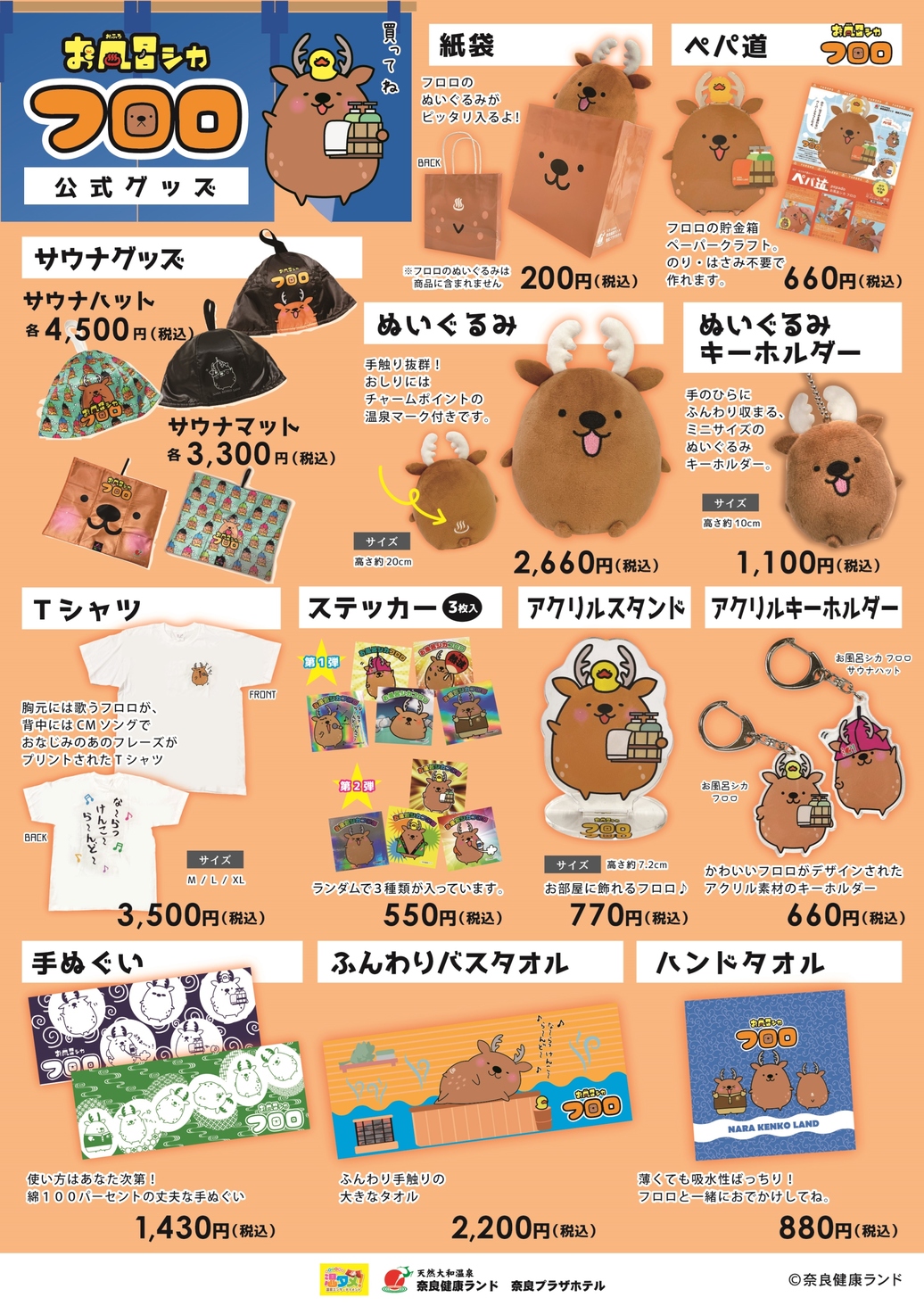 お風呂シカ フロロ | 奈良健康ランド